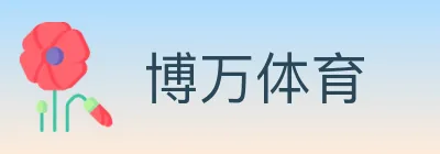 博万体育 Logo